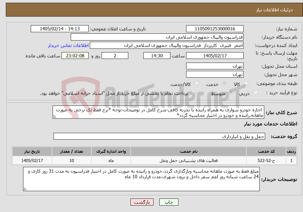 تصویر کوچک آگهی نیاز خدمات- اجاره خودرو سواری به همراه راننده با تجربه کافی-شرح کامل در توضیحات-توجه *نرخ فقط تک نرخی به صورت ماهانه،راننده و خودرو در اختیار محاسبه گردد*