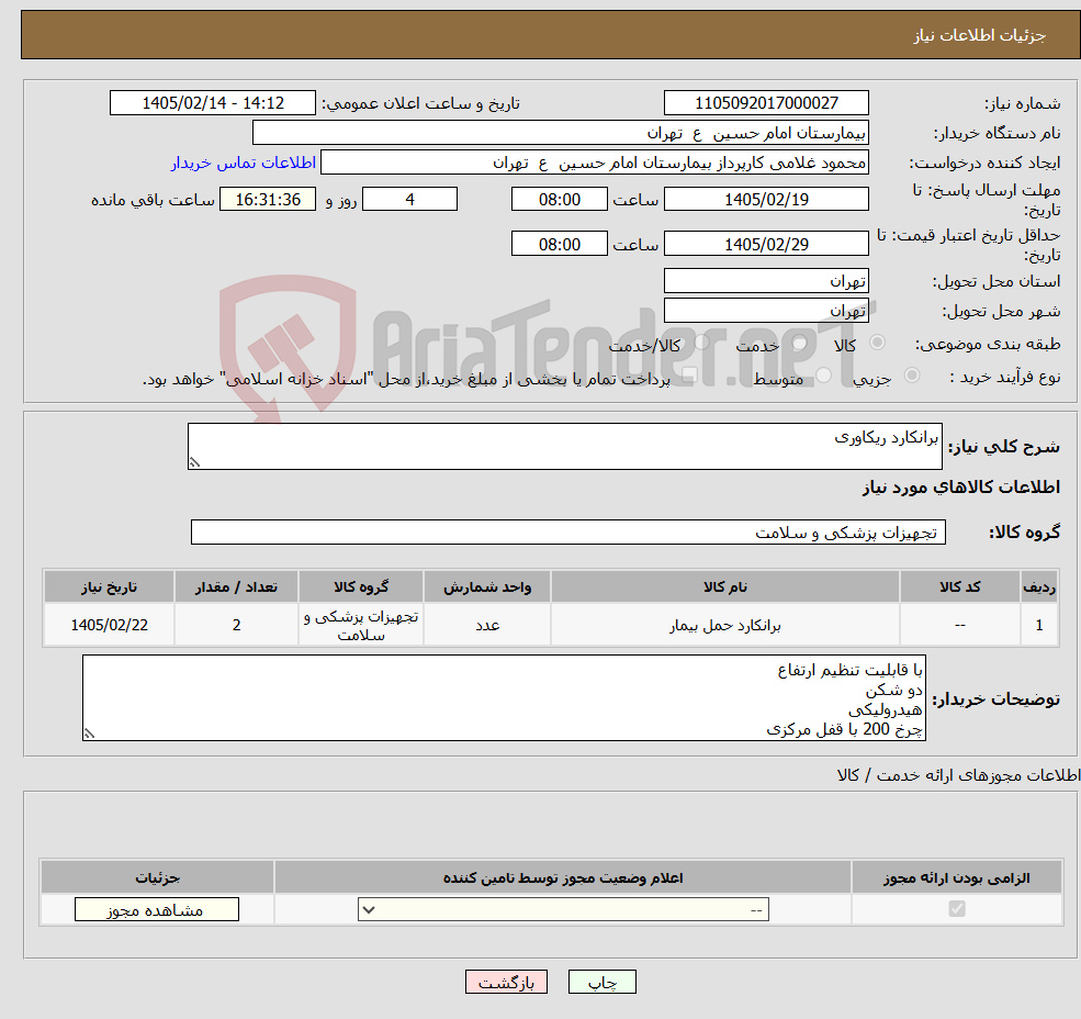 تصویر کوچک آگهی نیاز کالا-برانکارد ریکاوری