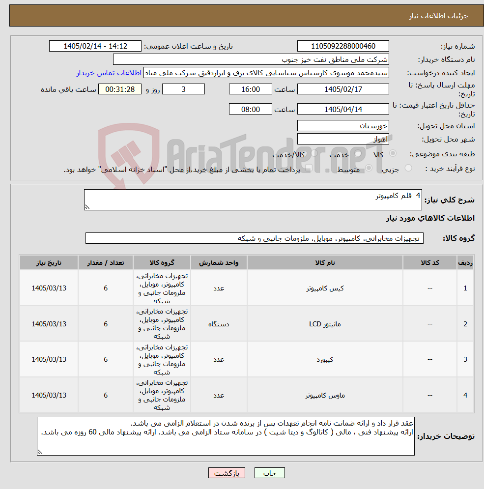 تصویر کوچک آگهی نیاز کالا-4 قلم کامپیوتر