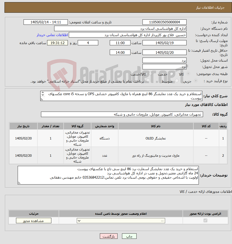 تصویر کوچک آگهی نیاز کالا-استعلام و خرید یک عدد نمایشگر 86 اینچ همراه با ماژول کامپیوتر خشابی OPS و نسخه core i5 عکسهای پیوست 