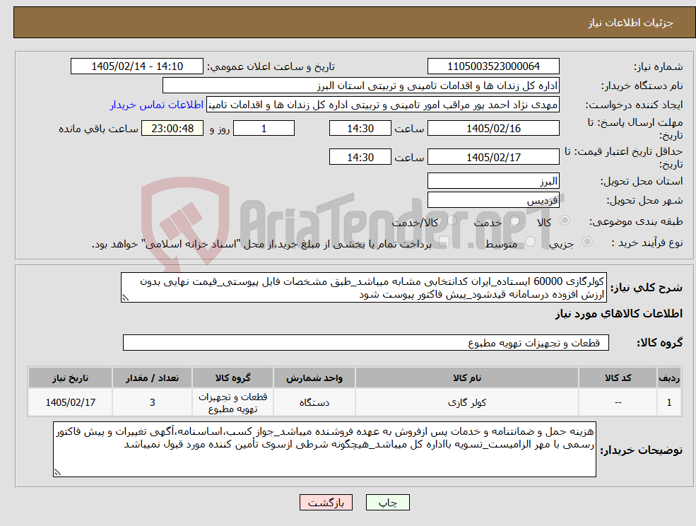 تصویر کوچک آگهی نیاز کالا-کولرگازی 60000 ایستاده_ایران کدانتخابی مشابه میباشد_طبق مشخصات فایل پیوستی_قیمت نهایی بدون ارزش افزوده درسامانه قیدشود_پیش فاکتور پیوست شود