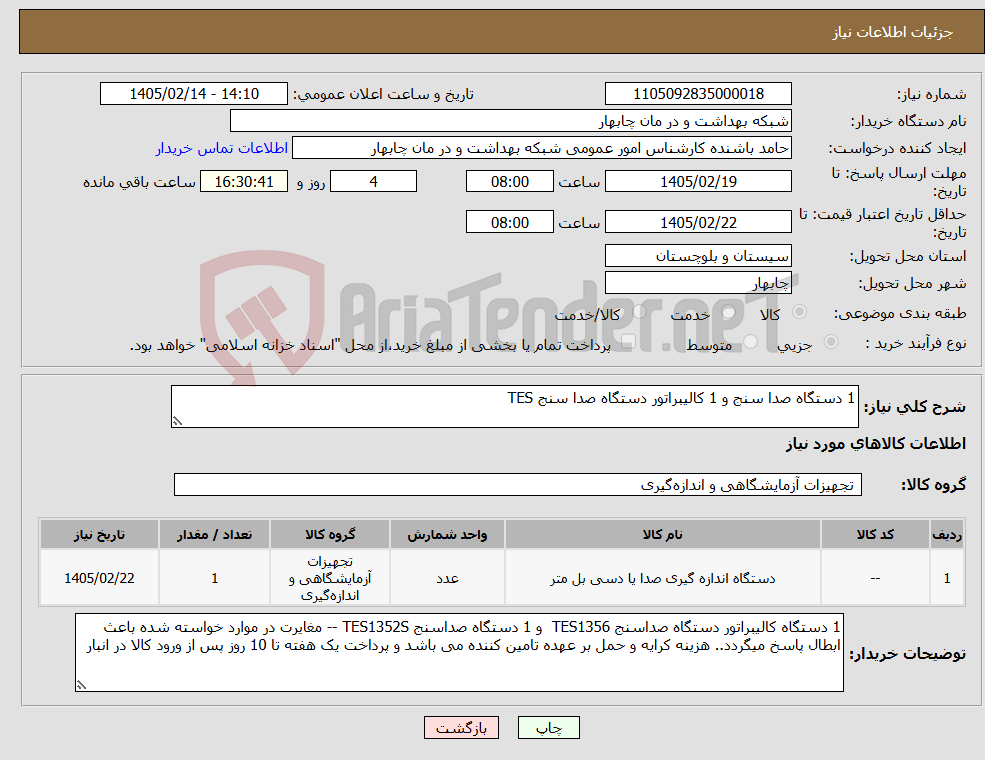تصویر کوچک آگهی نیاز کالا-1 دستگاه صدا سنج و 1 کالیبراتور دستگاه صدا سنج TES