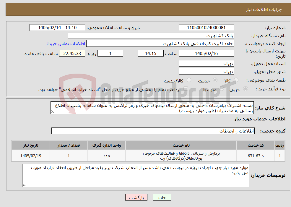 تصویر کوچک آگهی نیاز خدمات-بسته اشتراک پیامرسان داخلی به منظور ارسال پیامهای خبری و رمز تراکنش به عنوان سامانه پشتیبان اطلاع رسانی به مشتریان (طبق موارد پیوست)