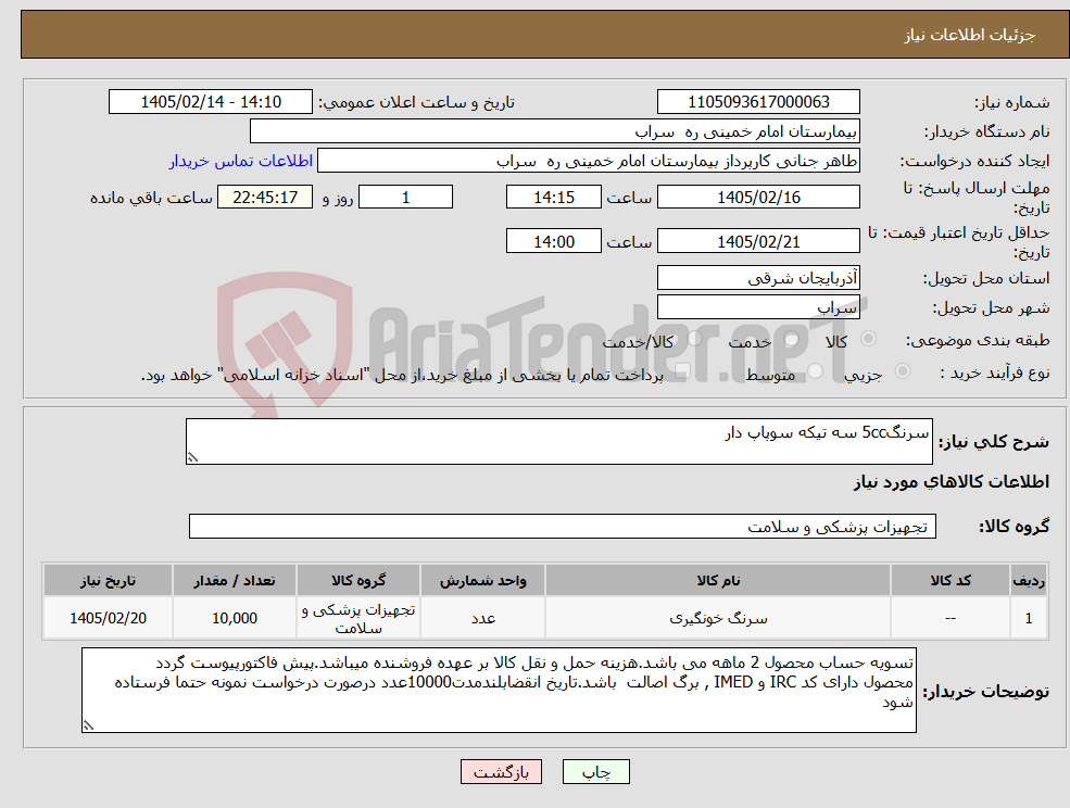 تصویر کوچک آگهی نیاز کالا-سرنگ5cc سه تیکه سوپاپ دار