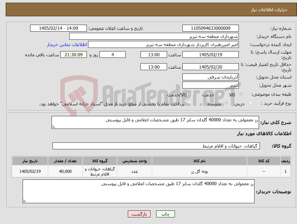 تصویر کوچک آگهی نیاز کالا-رز معمولی به تعداد 40000 گلدان سایز 17 طبق مشخصات اعلامی و فایل پیوستی