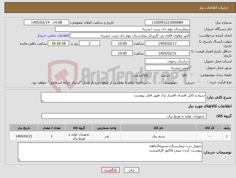 تصویر کوچک آگهی نیاز کالا-سیم و کابل افشان افشار نژاد طبق فایل پیوست