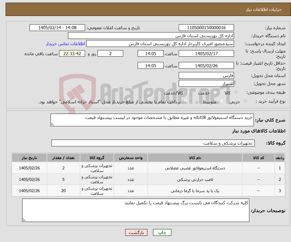 تصویر کوچک آگهی نیاز کالا-خرید دستگاه استیمولاتور 8کاناله و غیره مطابق با مشخصات موجود در لیست پیشنهاد قیمت