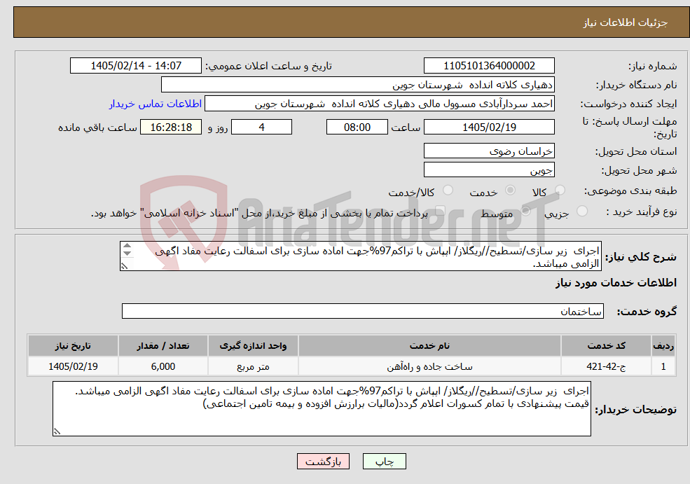 تصویر کوچک آگهی نیاز خدمات-اجرای زیر سازی/تسطیح//ریگلاز/ اپپاش با تراکم97%جهت اماده سازی برای اسفالت رعایت مفاد اگهی الزامی میباشد. 