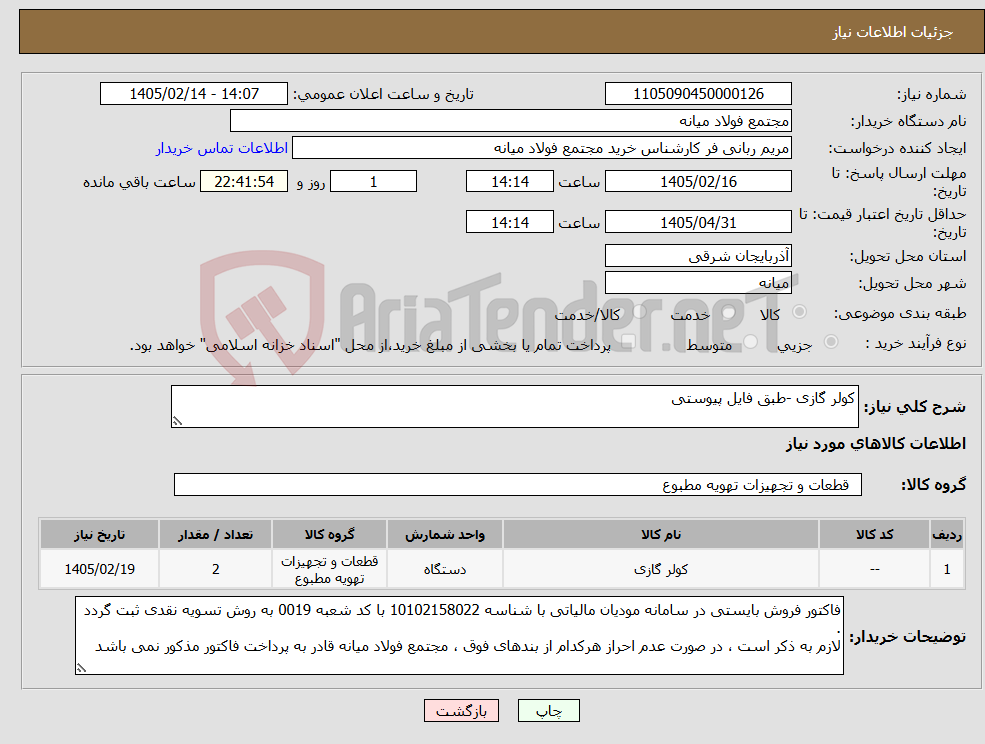 تصویر کوچک آگهی نیاز کالا-کولر گازی -طبق فایل پیوستی 