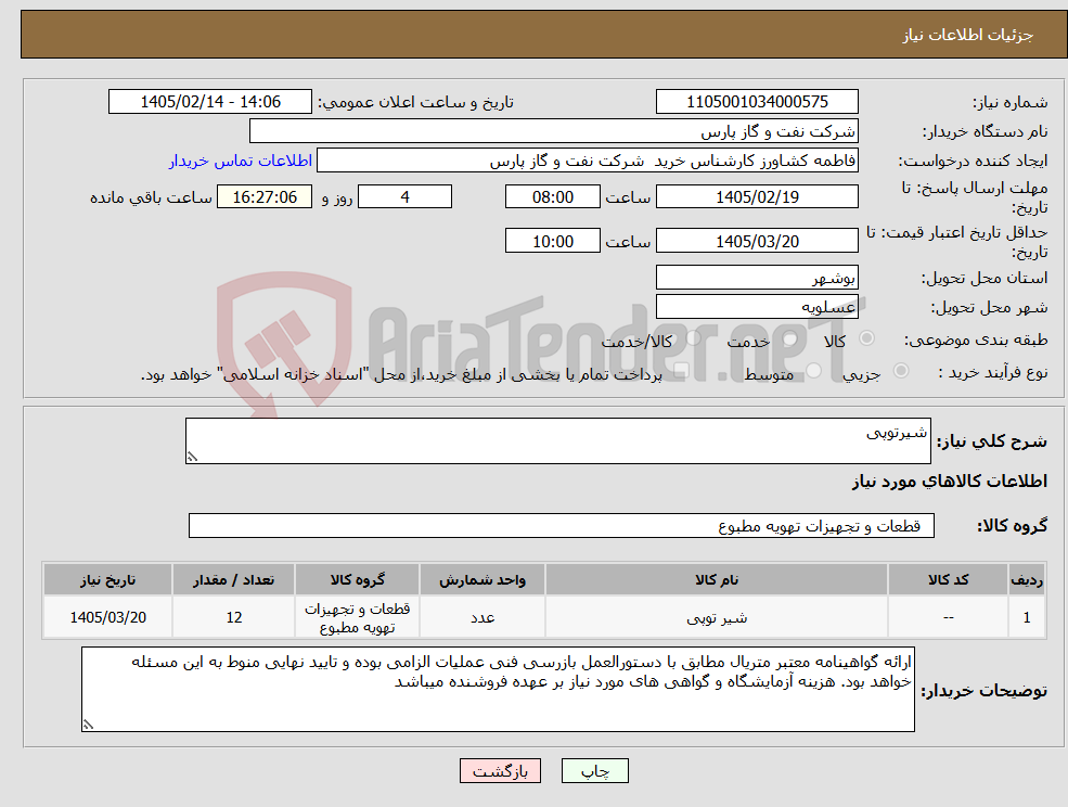 تصویر کوچک آگهی نیاز کالا-شیرتوپی