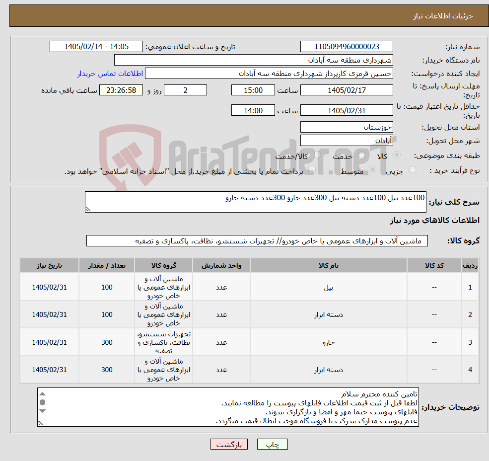تصویر کوچک آگهی نیاز کالا-100عدد بیل 100عدد دسته بیل 300عدد جارو 300عدد دسته جارو