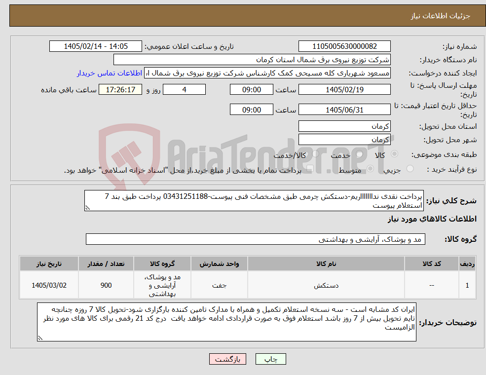 تصویر کوچک آگهی نیاز کالا-پرداخت نقدی نداااااااریم-دستکش چرمی طبق مشخصات فنی پیوست-03431251188 پرداخت طبق بند 7 استعلام پیوست