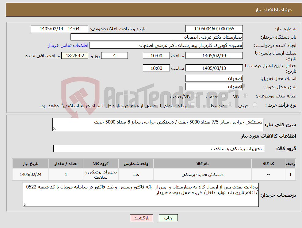 تصویر کوچک آگهی نیاز کالا-دستکش جراحی سایز 7/5 تعداد 5000 جفت / دستکش جراحی سایز 8 تعداد 5000 جفت 
