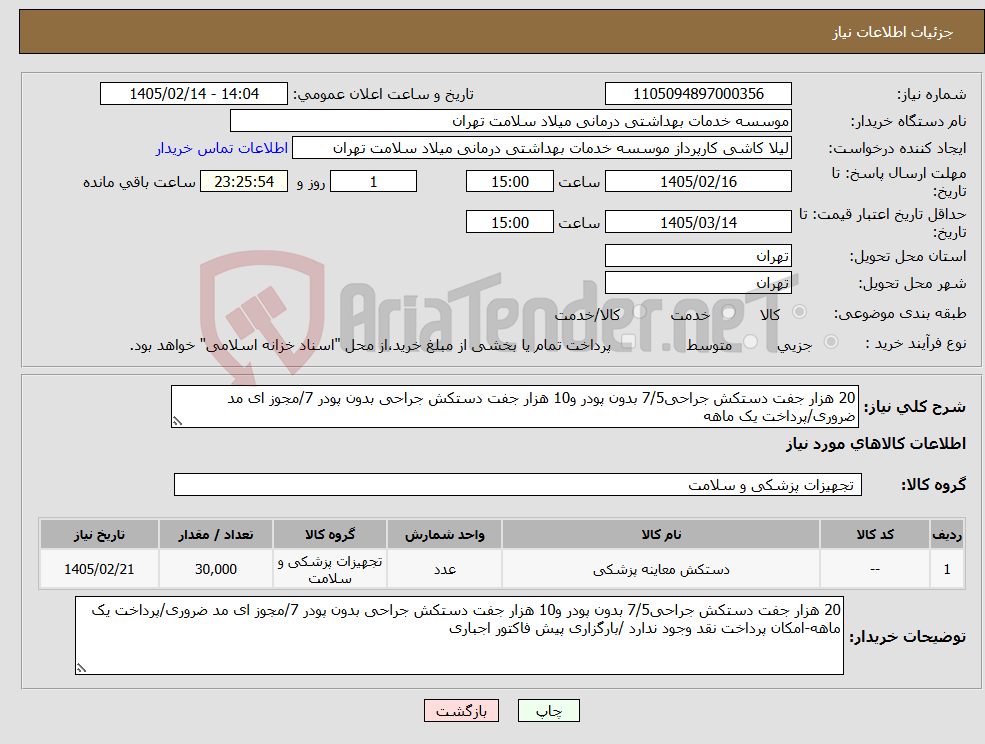 تصویر کوچک آگهی نیاز کالا-20 هزار جفت دستکش جراحی7/5 بدون پودر و10 هزار جفت دستکش جراحی بدون پودر 7/مجوز ای مد ضروری/پرداخت یک ماهه