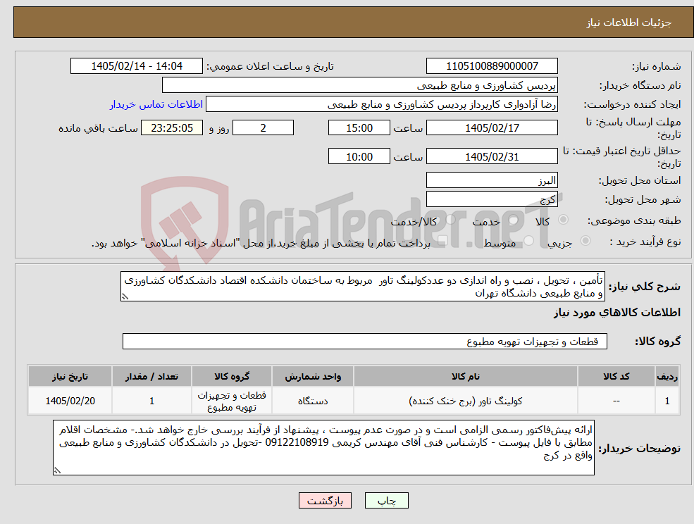 تصویر کوچک آگهی نیاز کالا-تأمین ، تحویل ، نصب و راه اندازی دو عددکولینگ تاور مربوط به ساختمان دانشکده اقتصاد دانشکدگان کشاورزی و منابع طبیعی دانشگاه تهران