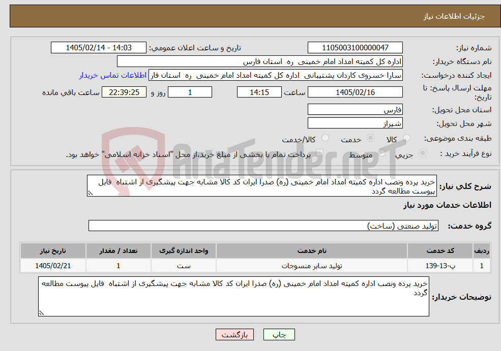 تصویر کوچک آگهی نیاز خدمات-خرید پرده ونصب اداره کمیته امداد امام خمینی (ره) صدرا ایران کد کالا مشابه جهت پیشگیری از اشتباه فایل پیوست مطالعه گردد