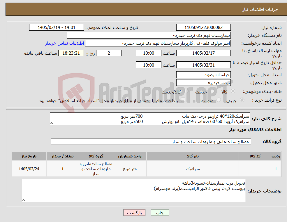 تصویر کوچک آگهی نیاز کالا-سرlمیک120*40 تراوینو درجه یک مات 700متر مربع سرامیک آرویدا 60*60 ضخامت 14میل نانو پولیش 500متر مربع