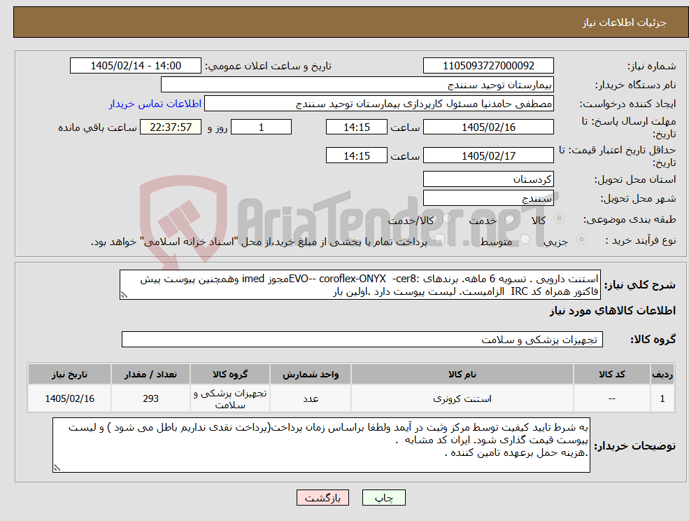 تصویر کوچک آگهی نیاز کالا-استنت دارویی . تسویه 6 ماهه. برندهای :EVO-- coroflex-ONYX -cer8مجوز imed وهمچنین پیوست پیش فاکتور همراه کد IRC الزامیست. لیست پیوست دارد .اولین بار