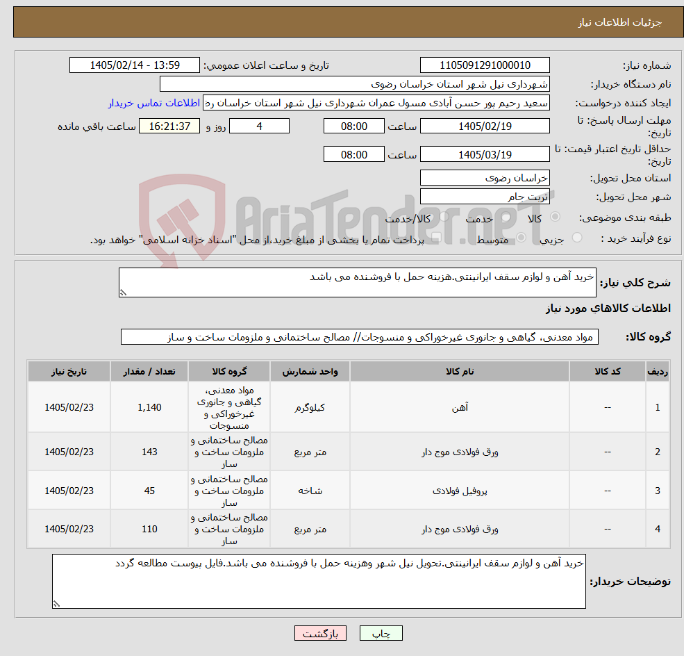 تصویر کوچک آگهی نیاز کالا-خرید آهن و لوازم سقف ایرانینتی.هزینه حمل با فروشنده می باشد