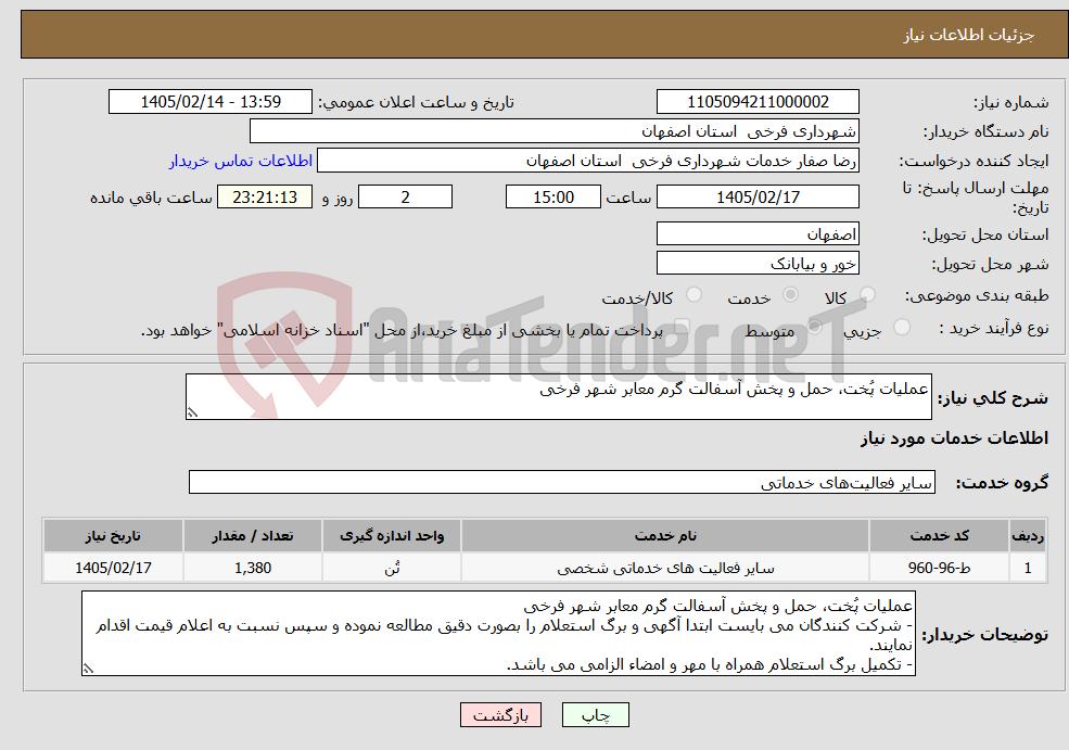 تصویر کوچک آگهی نیاز خدمات-عملیات پُخت، حمل و پخش آسفالت گرم معابر شهر فرخی