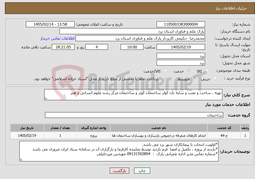 تصویر کوچک آگهی نیاز خدمات-تهیه ، ساخت و نصب و سایه بان کولر ساختمان کوثر و ساختمان مرکز رشد علوم انسانی و هنر 