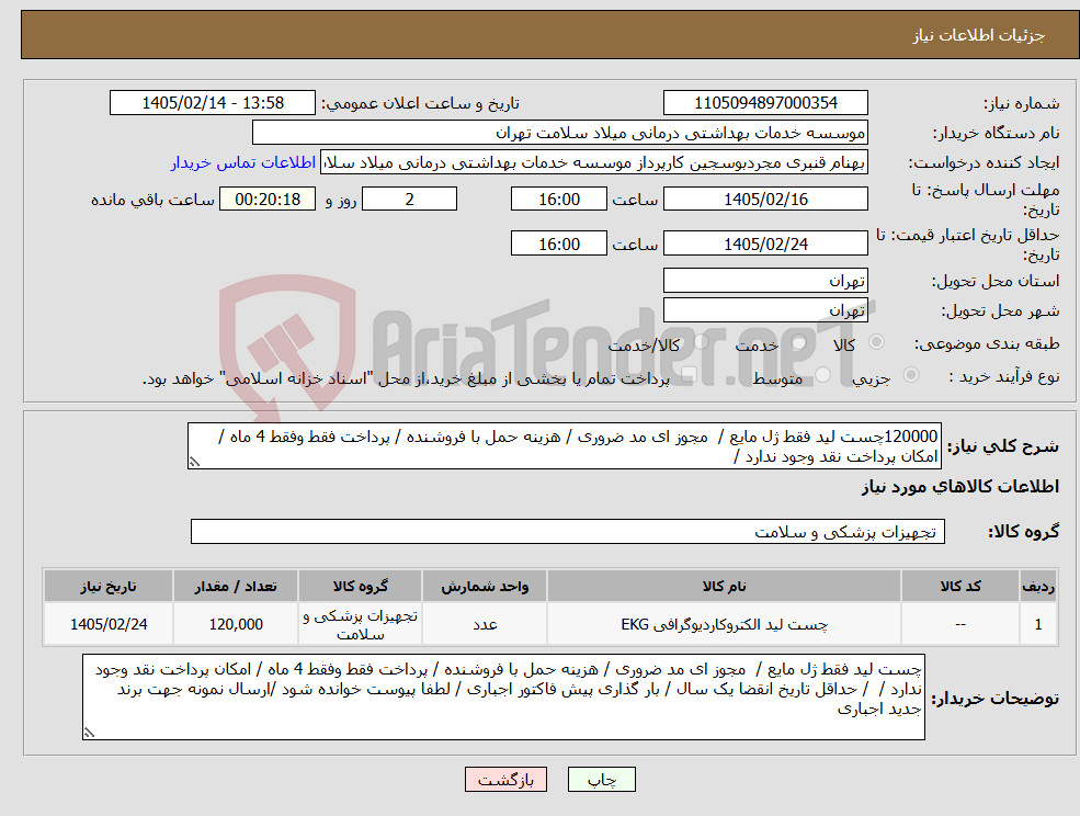 تصویر کوچک آگهی نیاز کالا-120000چست لید فقط ژل مایع / مجوز ای مد ضروری / هزینه حمل با فروشنده / پرداخت فقط وفقط 4 ماه / امکان پرداخت نقد وجود ندارد / 