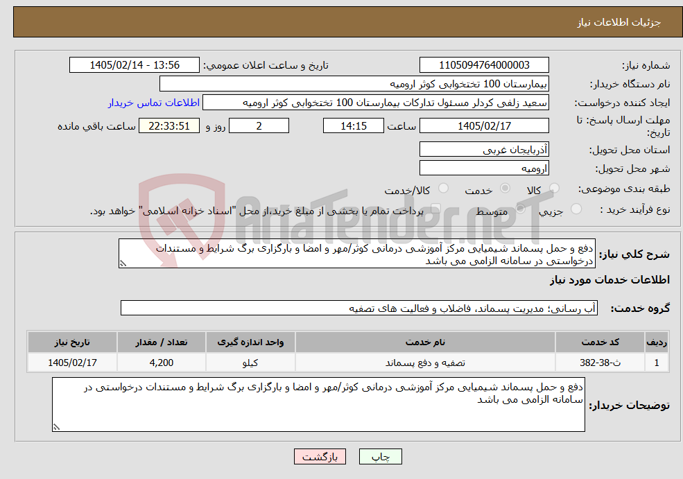 تصویر کوچک آگهی نیاز خدمات-دفع و حمل پسماند شیمیایی مرکز آموزشی درمانی کوثر/مهر و امضا و بارگزاری برگ شرایط و مستندات درخواستی در سامانه الزامی می باشد