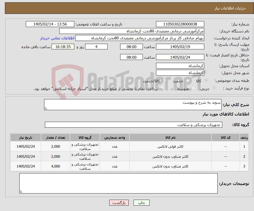 تصویر کوچک آگهی نیاز کالا-سوند به شرح و پیوست