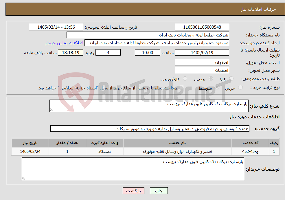 تصویر کوچک آگهی نیاز خدمات-بازسازی پیکاپ تک کابین طبق مدارک پیوست