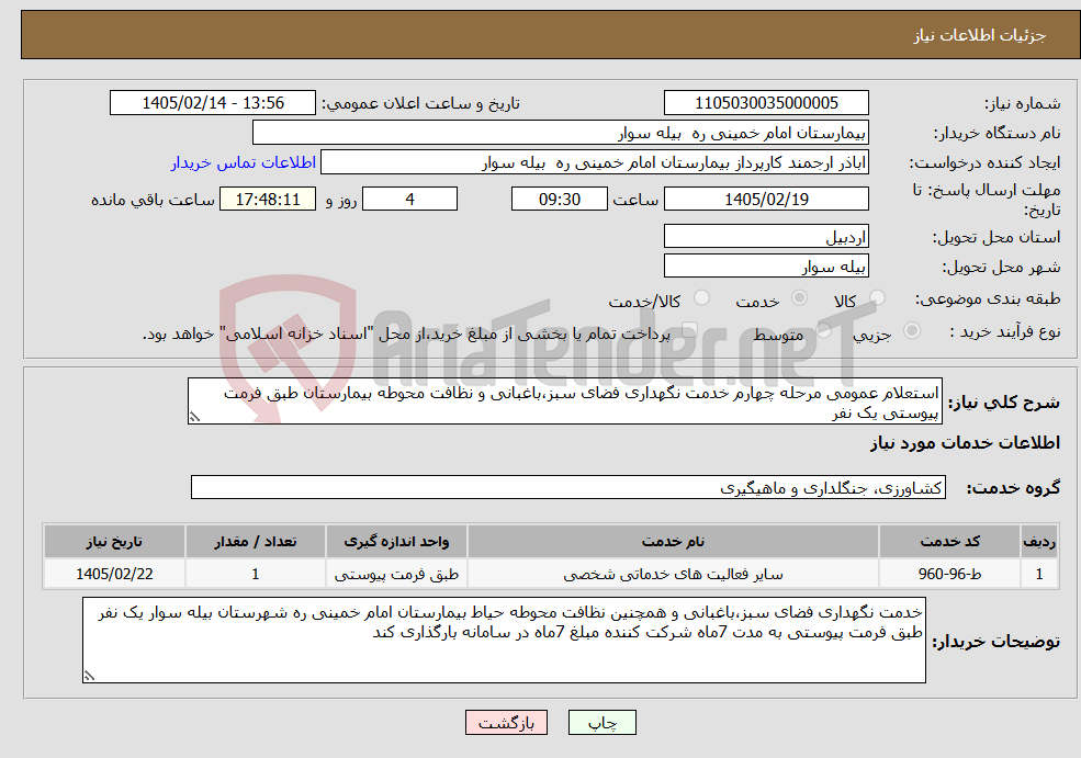 تصویر کوچک آگهی نیاز خدمات-استعلام عمومی مرحله چهارم خدمت نگهداری فضای سبز،باغبانی و نظافت محوطه بیمارستان طبق فرمت پیوستی یک نفر