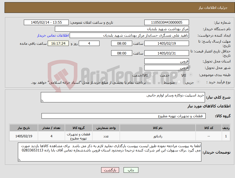 تصویر کوچک آگهی نیاز کالا-خرید اسپلیت دوکاره وسایر لوازم جانبی