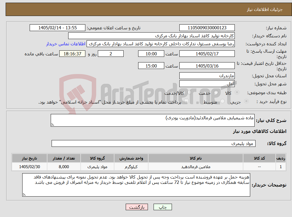 تصویر کوچک آگهی نیاز کالا-ماده شیمیایی ملامین فرمالدئید(مادوریت پودری)