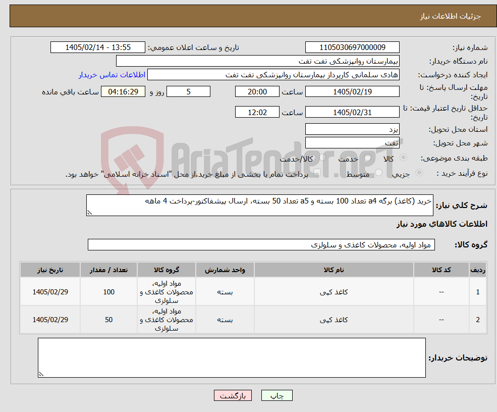 تصویر کوچک آگهی نیاز کالا-خرید (کاغذ) برگه a4 تعداد 100 بسته و a5 تعداد 50 بسته، ارسال پیشفاکتور-پرداخت 4 ماهه