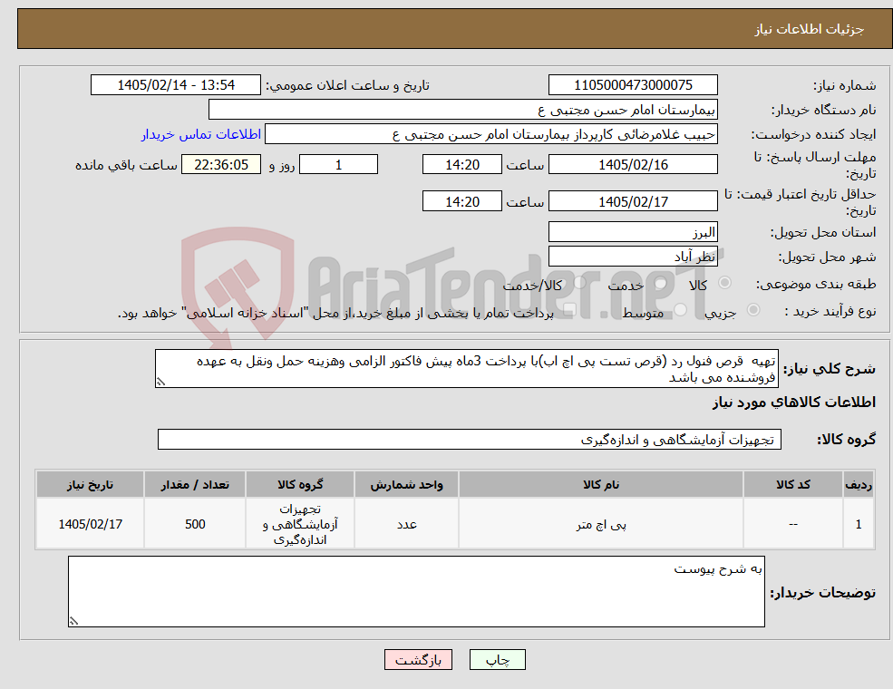 تصویر کوچک آگهی نیاز کالا-تهیه قرص فنول رد (قرص تست پی اچ اب)با پرداخت 3ماه پیش فاکتور الزامی وهزینه حمل ونقل به عهده فروشنده می باشد