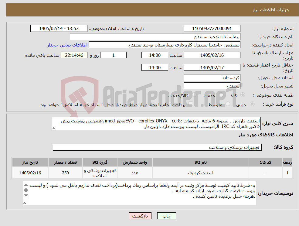 تصویر کوچک آگهی نیاز کالا-استنت دارویی . تسویه 6 ماهه. برندهای :EVO-- coroflex-ONYX -cer8مجوز imed وهمچنین پیوست پیش فاکتور همراه کد IRC الزامیست. لیست پیوست دارد .اولین بار 