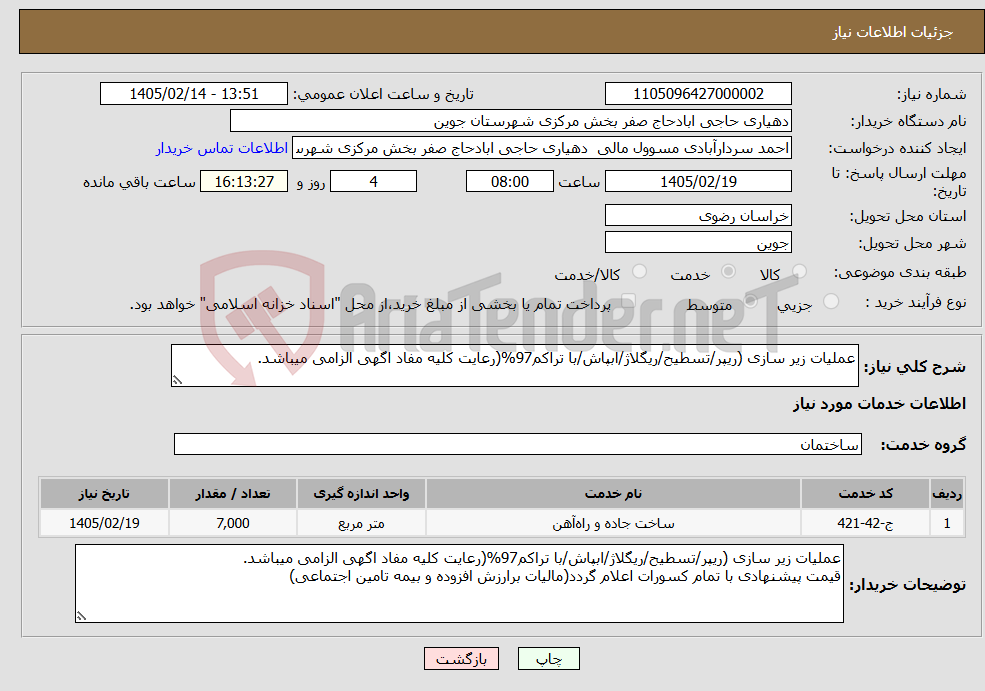 تصویر کوچک آگهی نیاز خدمات-عملیات زیر سازی (ریپر/تسطیح/ریگلاژ/ابپاش/با تراکم97%(رعایت کلیه مفاد اگهی الزامی میباشد. 