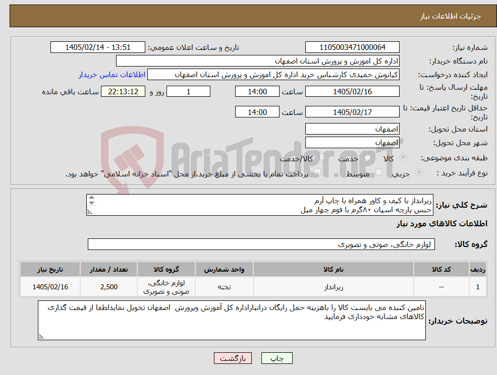 تصویر کوچک آگهی نیاز کالا-زیرانداز با کیف و کاور همراه با چاپ آرم جنس پارچه اسپان ۸۰گرم با فوم چهار میل ابعاد 1.6 در 2 لطفا از قیمت گذاری کالاهای مشابه خودداری فرمایید