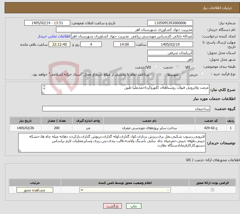 تصویر کوچک آگهی نیاز خدمات-مرمت ولایروبی قنوات روستاهای کلهروکرداحمدعلیا طبق فهرست بهای قنات1404بااعمال مرابحه وهمچنین کارمزدبرعهده پیمانکارخواهدبود 