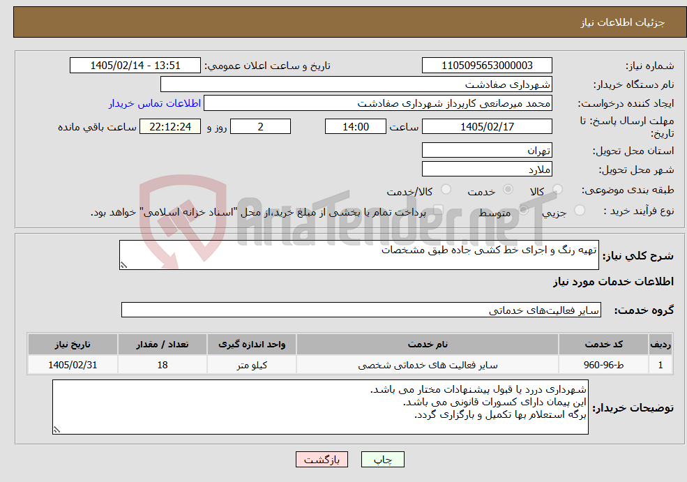 تصویر کوچک آگهی نیاز خدمات-تهیه رنگ و اجرای خط کشی جاده طبق مشخصات