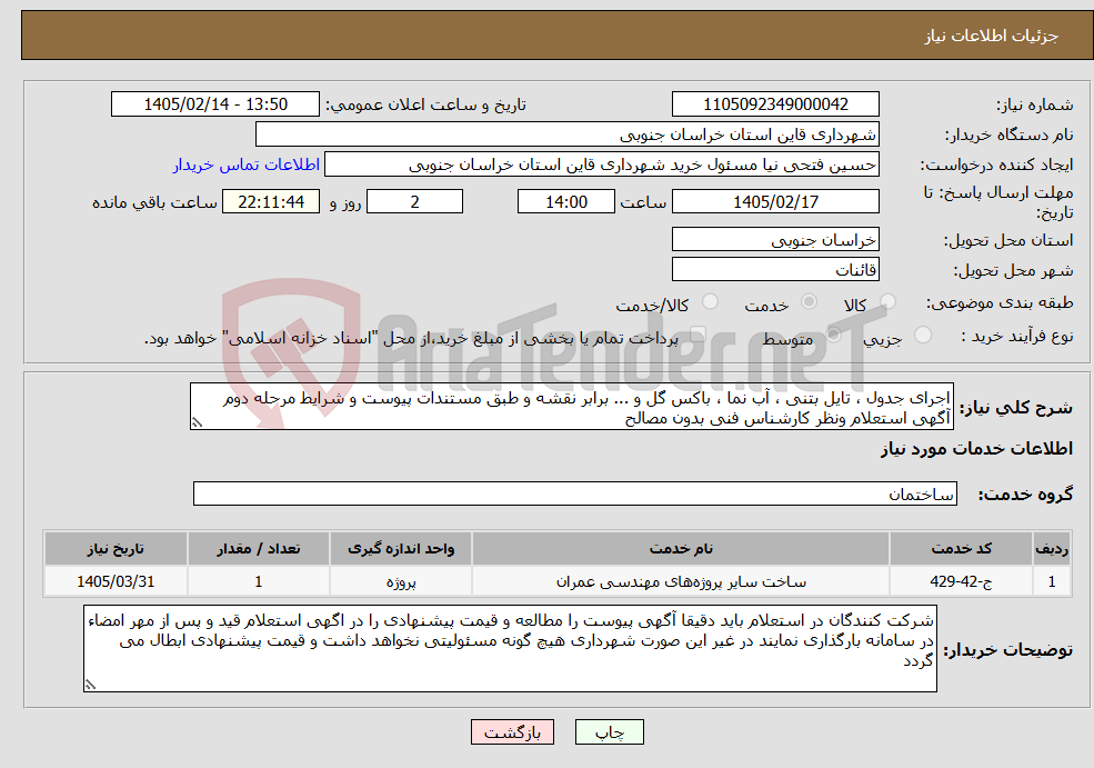 تصویر کوچک آگهی نیاز خدمات-اجرای جدول ، تایل بتنی ، آب نما ، باکس گل و ... برابر نقشه و طبق مستندات پیوست و شرایط مرحله دوم آگهی استعلام ونظر کارشناس فنی بدون مصالح 