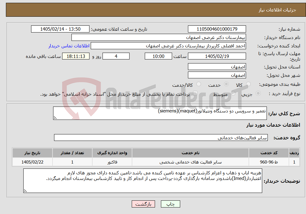 تصویر کوچک آگهی نیاز خدمات-تعمیر و سرویس دو دستگاه ونتیلاتور(maquet)(siemens)