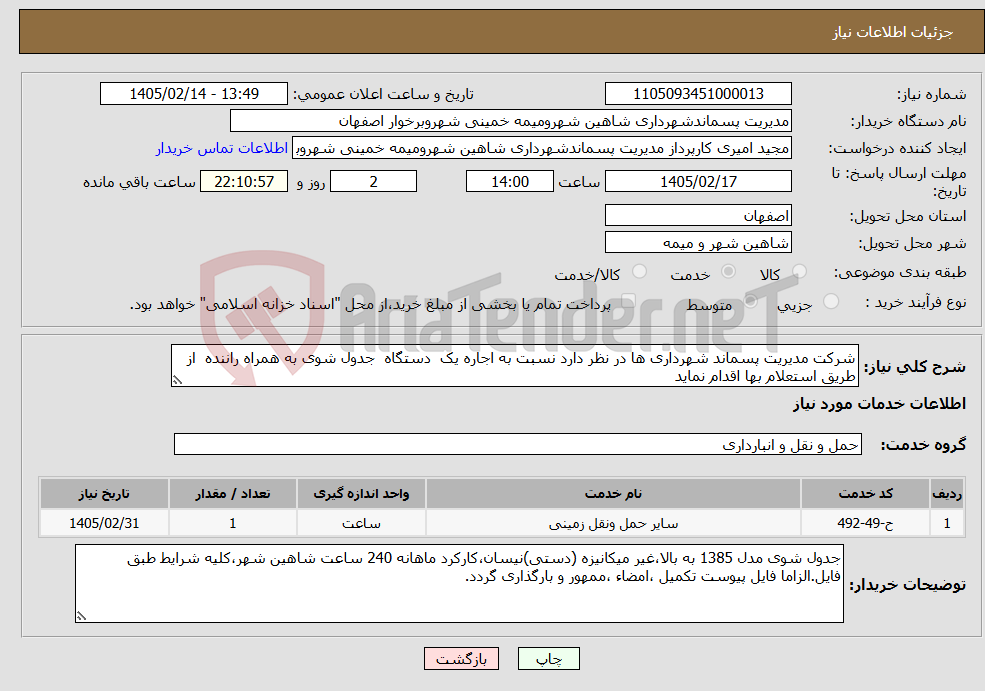 تصویر کوچک آگهی نیاز خدمات-شرکت مدیریت پسماند شهرداری ها در نظر دارد نسبت به اجاره یک دستگاه جدول شوی به همراه راننده از طریق استعلام بها اقدام نماید