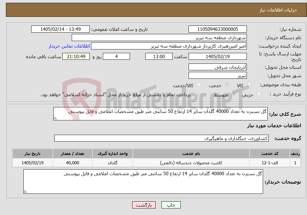 تصویر کوچک آگهی نیاز خدمات-گل نسترن به تعداد 40000 گلدان سایز 14 ارتفاع 50 سانتی متر طبق مشخصات اعلامی و فایل پیوستی