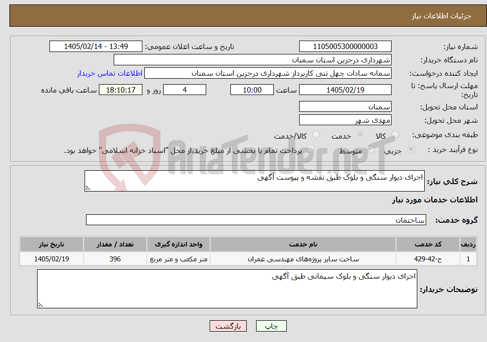 تصویر کوچک آگهی نیاز خدمات-اجرای دیوار سنگی و بلوک طبق نقشه و پیوست آگهی 