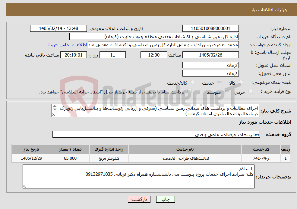 تصویر کوچک آگهی نیاز خدمات-اجرای مطالعات و برداشت های میدانی زمین شناسی (معرفی و ارزیابی ژئوسایت‌ها و پتانسیل‌یابی ژئوپارک در شمال و شمال شرق استان کرمان ) 