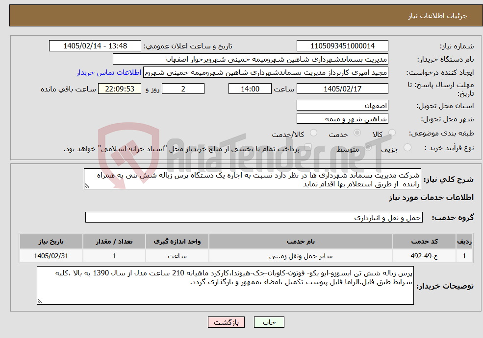 تصویر کوچک آگهی نیاز خدمات-شرکت مدیریت پسماند شهرداری ها در نظر دارد نسبت به اجاره یک دستگاه پرس زباله شش تنی به همراه راننده از طریق استعلام بها اقدام نماید
