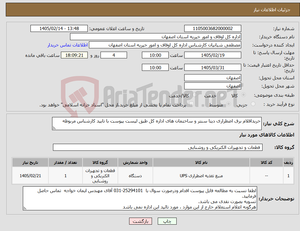 تصویر کوچک آگهی نیاز کالا-خریداقلام برق اضطراری دیتا سنتر و ساختمان های اداره کل طبق لیست پیوست با تایید کارشناس مربوطه