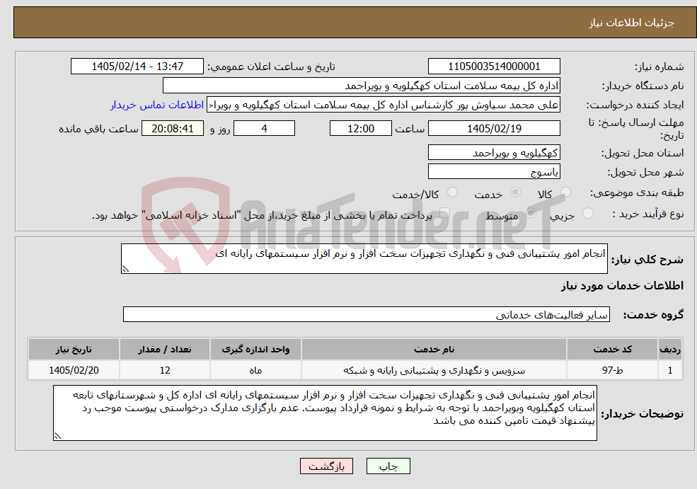 تصویر کوچک آگهی نیاز خدمات-انجام امور پشتیبانی فنی و نگهداری تجهیزات سخت افزار و نرم افزار سیستمهای رایانه ای