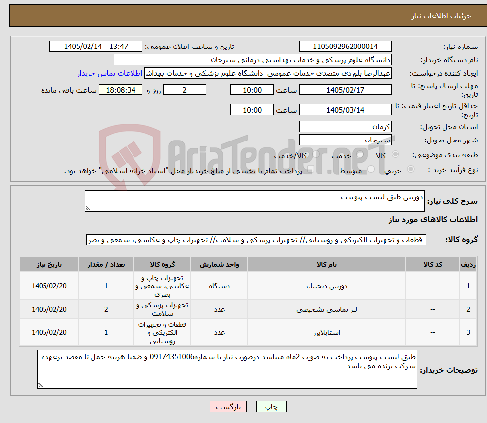 تصویر کوچک آگهی نیاز کالا-دوربین طبق لیست پیوست