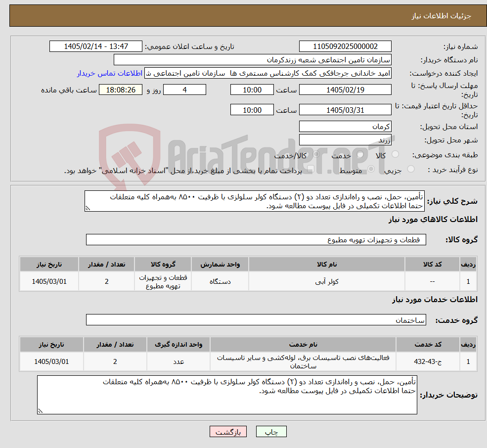 تصویر کوچک آگهی نیاز خدمت/کالا-تأمین، حمل، نصب و راه‌اندازی تعداد دو (۲) دستگاه کولر سلولزی با ظرفیت ۸۵۰۰ به‌همراه کلیه متعلقات حتما اطلاعات تکمیلی در فایل پیوست مطالعه شود.